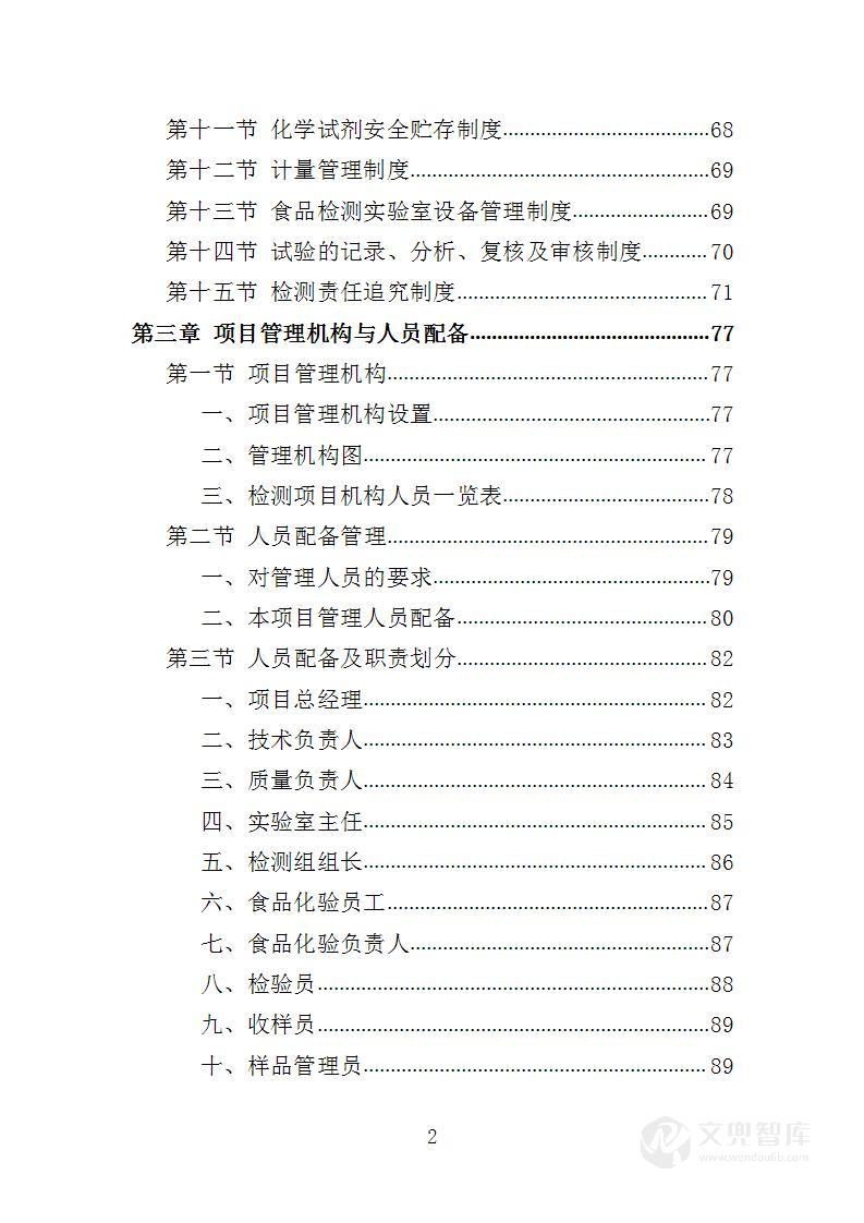 食品检测服务投标方案