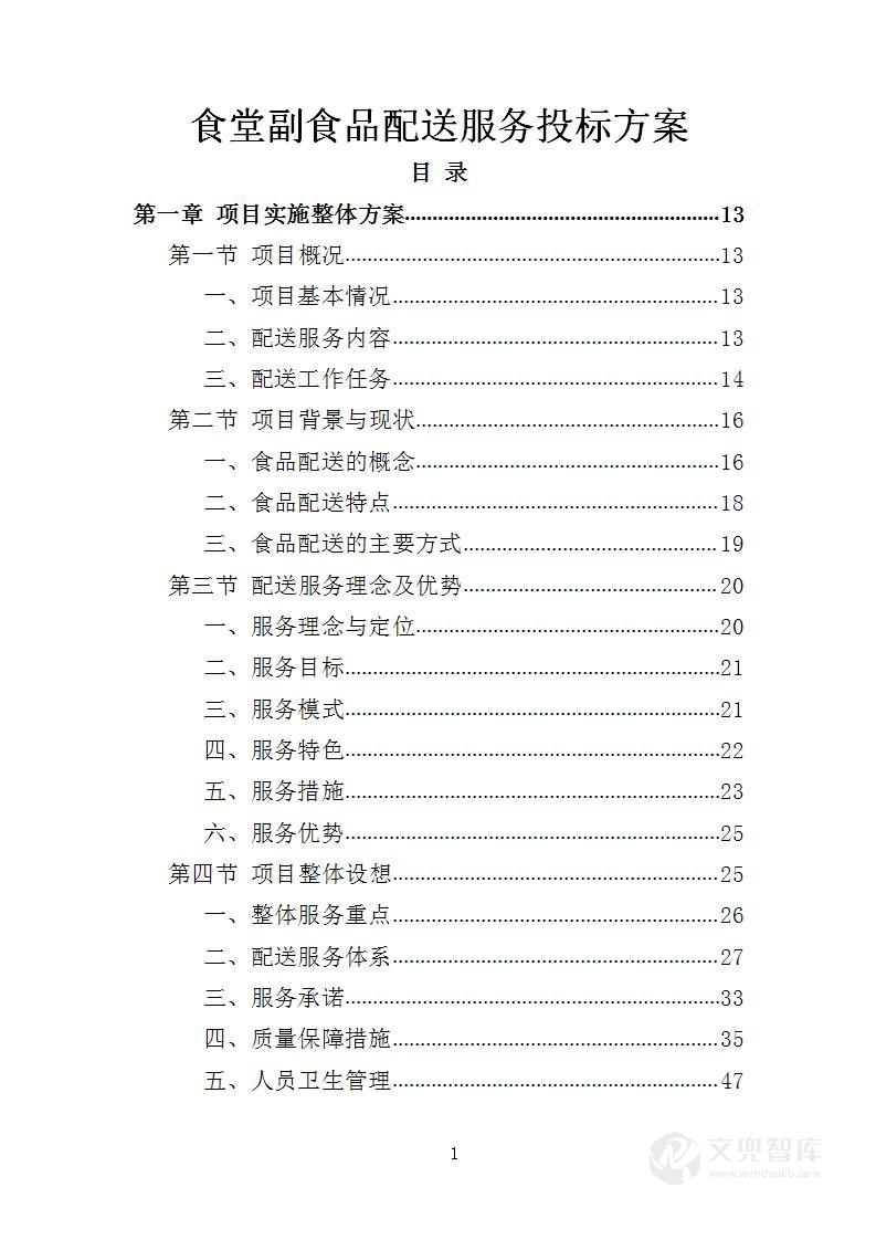 食堂副食品配送服务投标方案