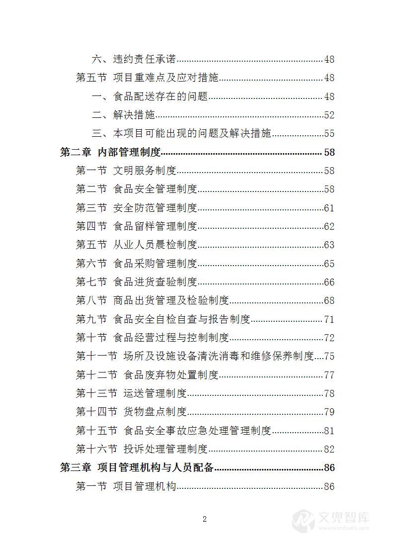 食堂副食品配送服务投标方案