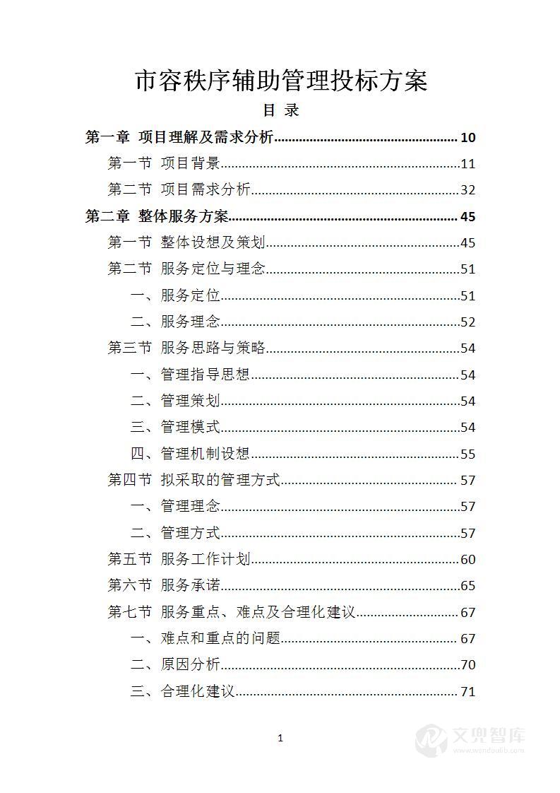 市容秩序辅助管理投标方案