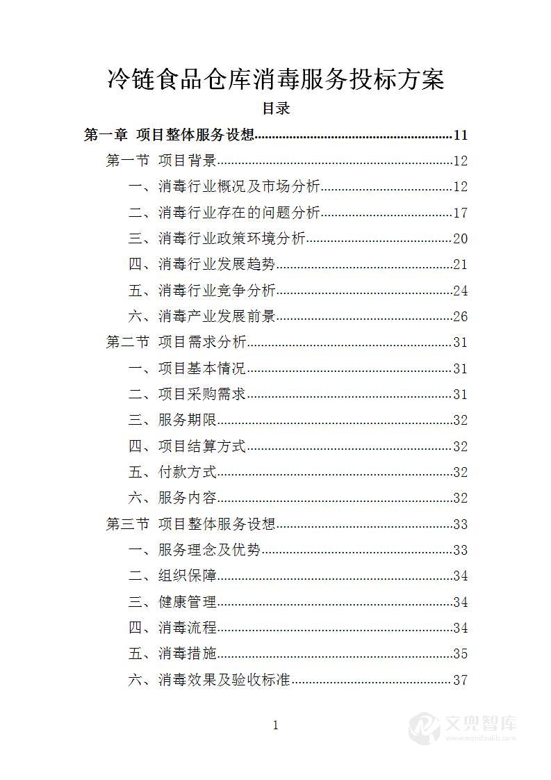 冷链食品仓库消毒服务投标方案