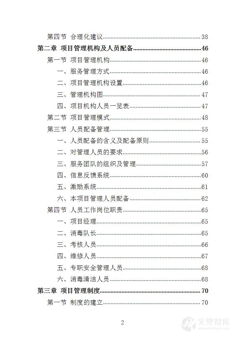 冷链食品仓库消毒服务投标方案