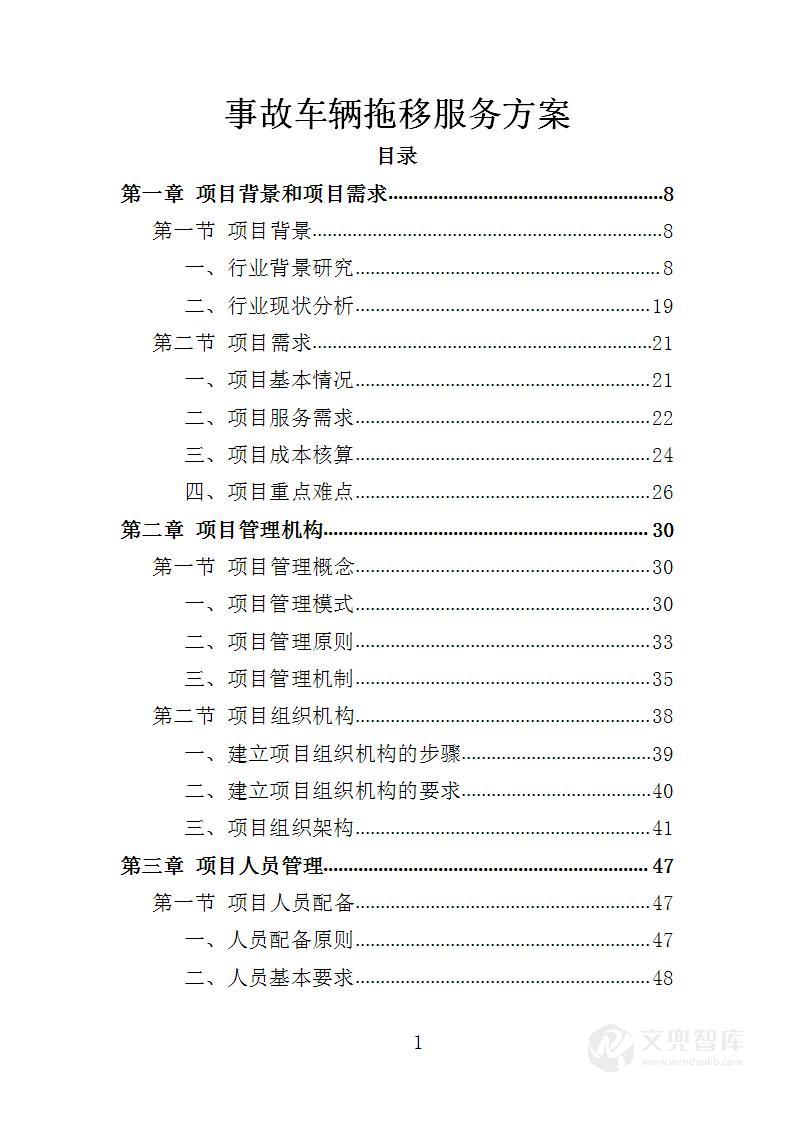 事故车辆拖移服务方案