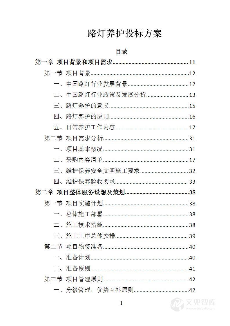 路灯养护投标方案