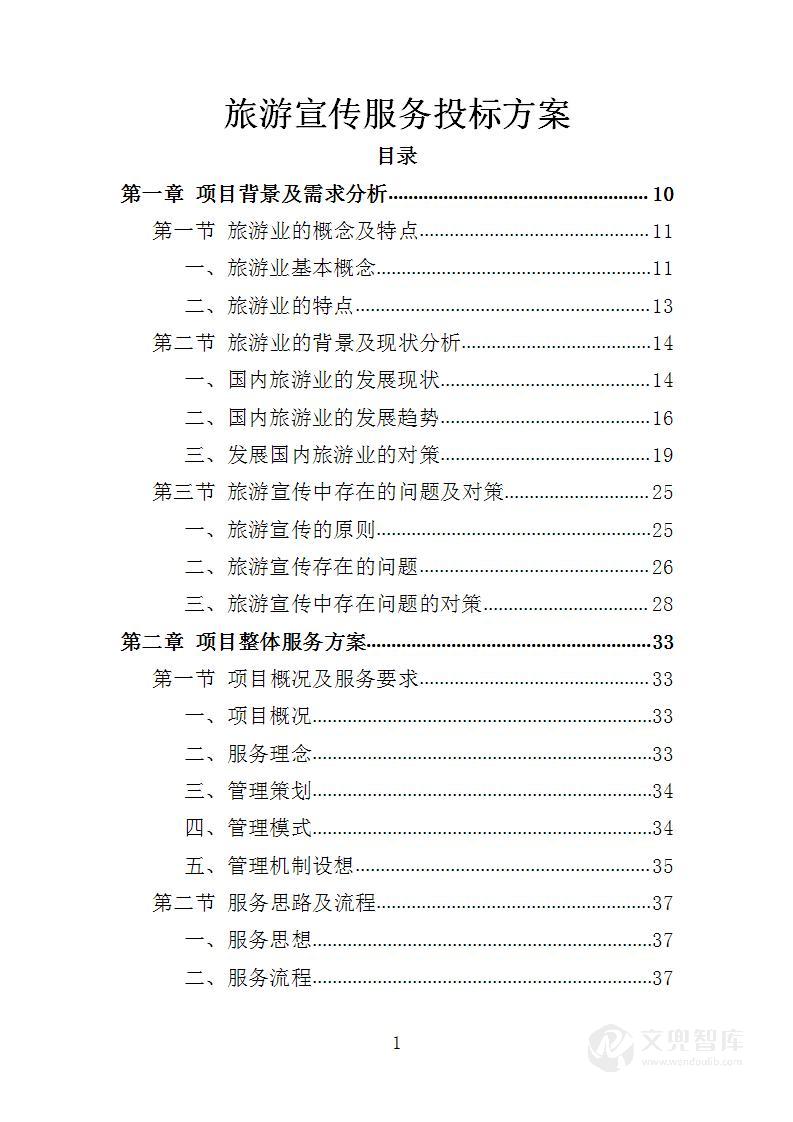 旅游宣传服务投标方案