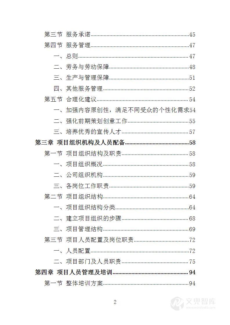 旅游宣传服务投标方案