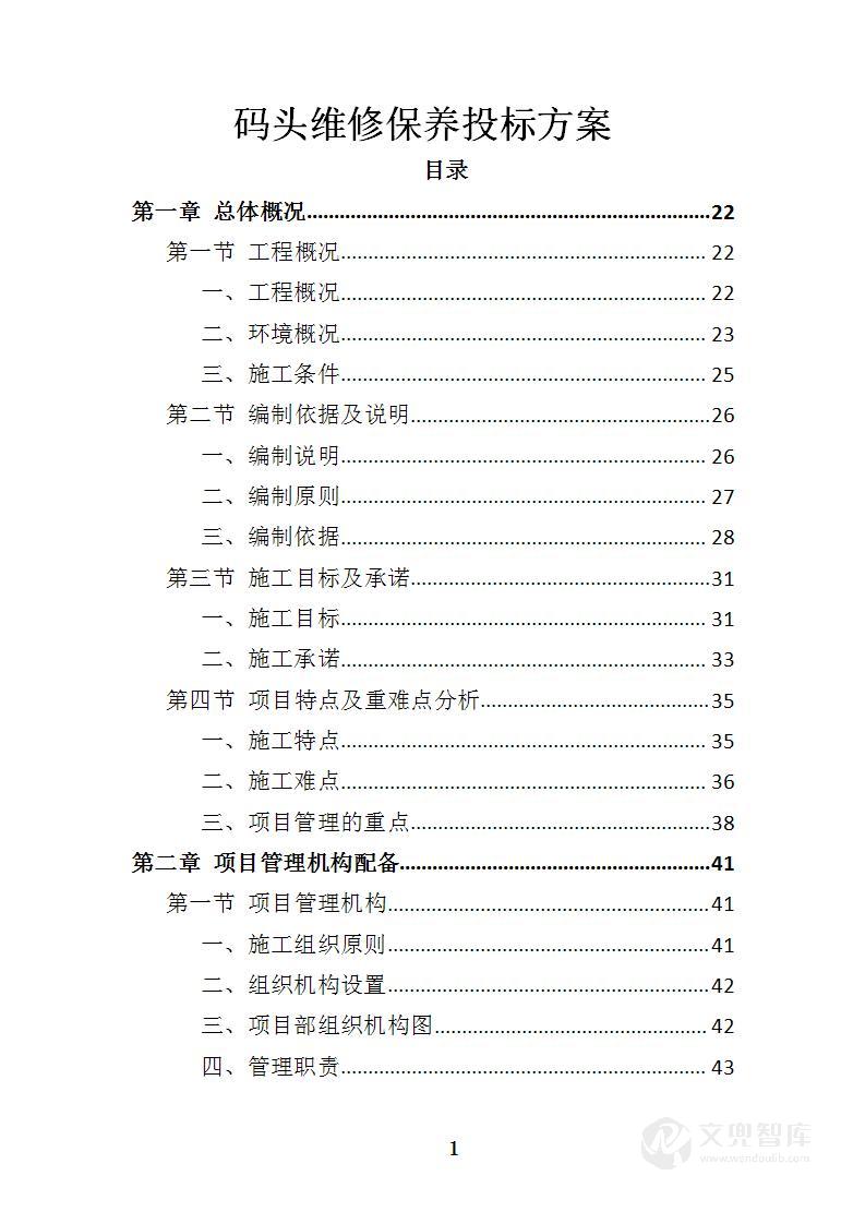 码头维修保养投标方案
