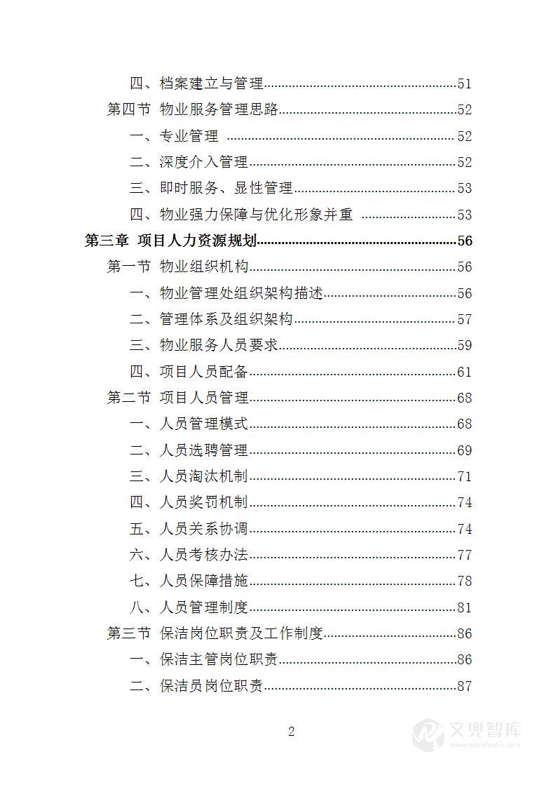 名人故居物业投标方案