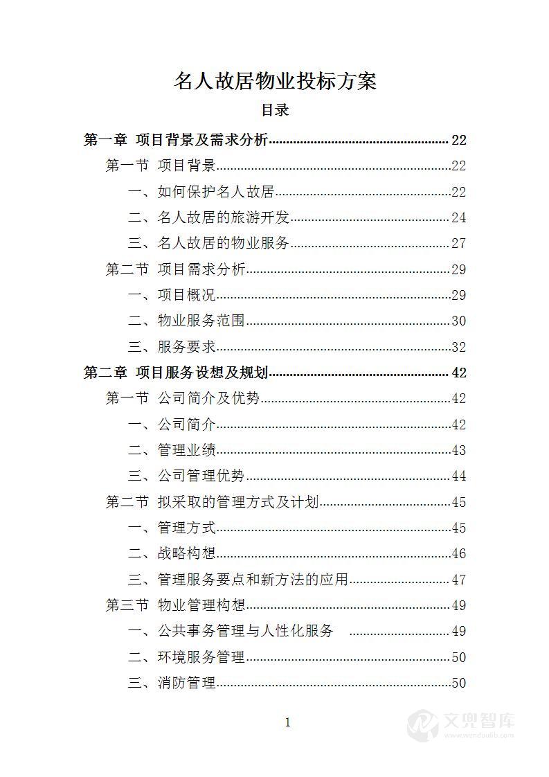 名人故居物业投标方案