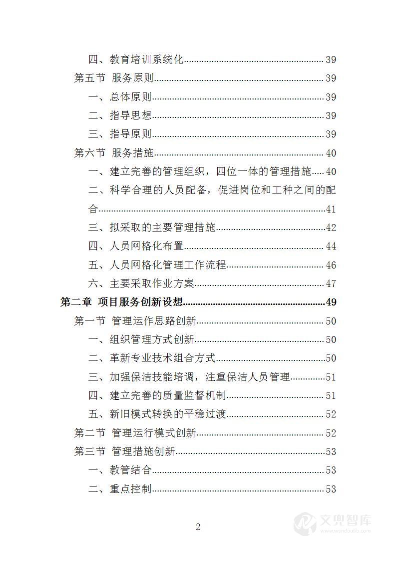 牛皮癣小广告清理服务投标方案