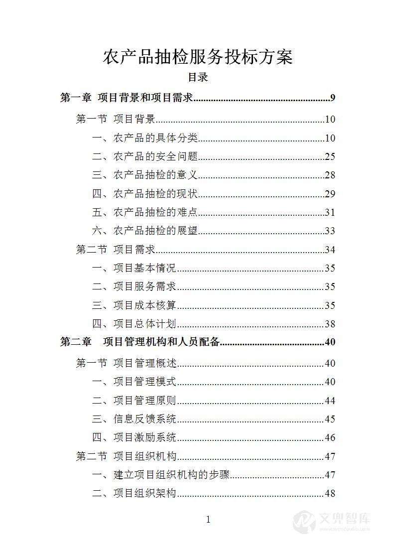 农产品抽检服务投标方案