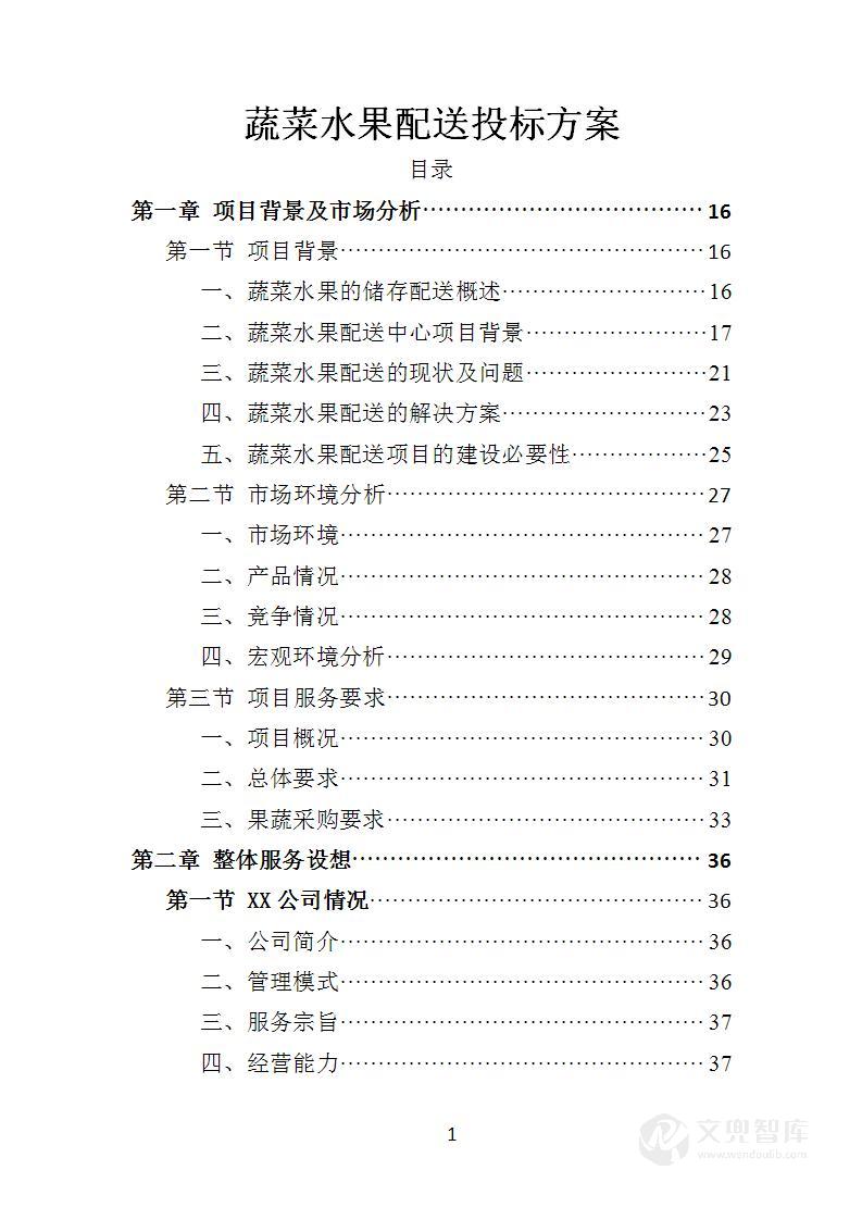 蔬菜水果配送投标方案