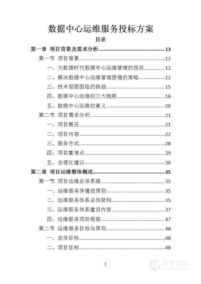 数据中心运维服务投标方案