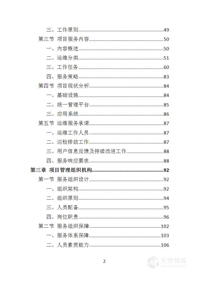 数据中心运维服务投标方案
