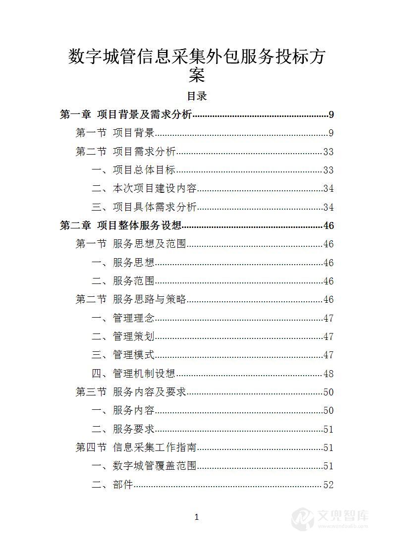 数字城管信息采集外包服务投标方案