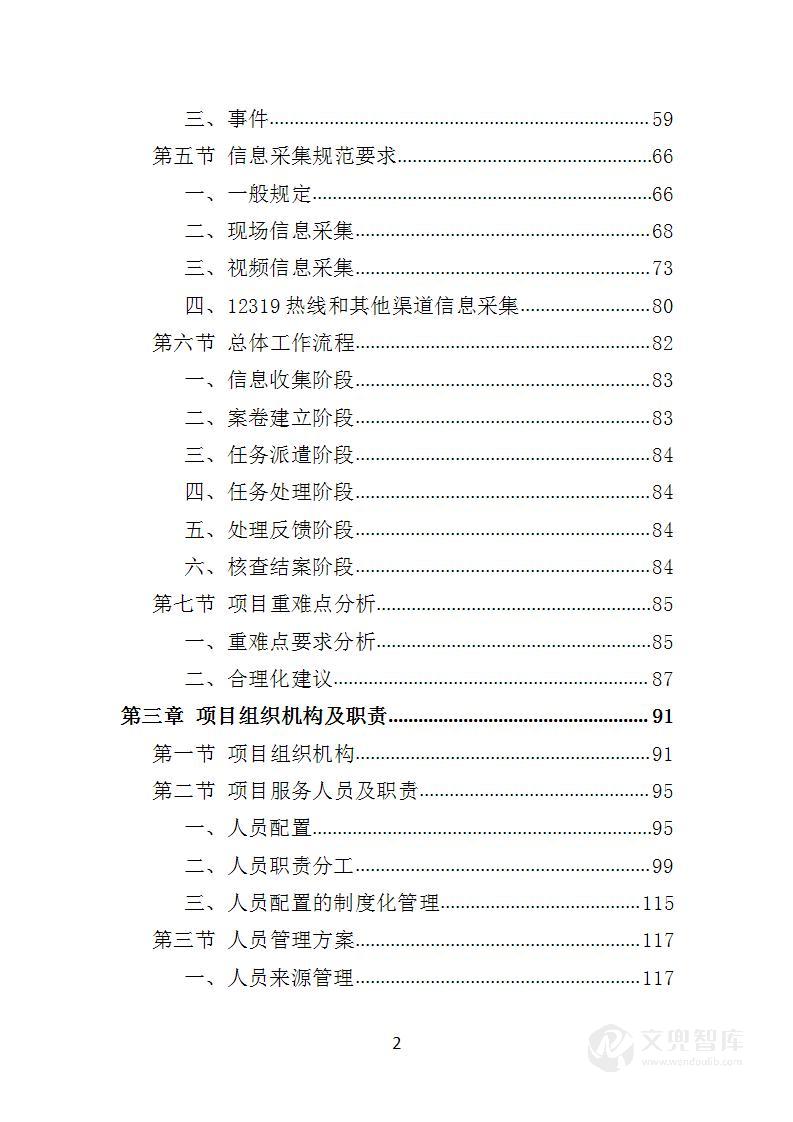 数字城管信息采集外包服务投标方案