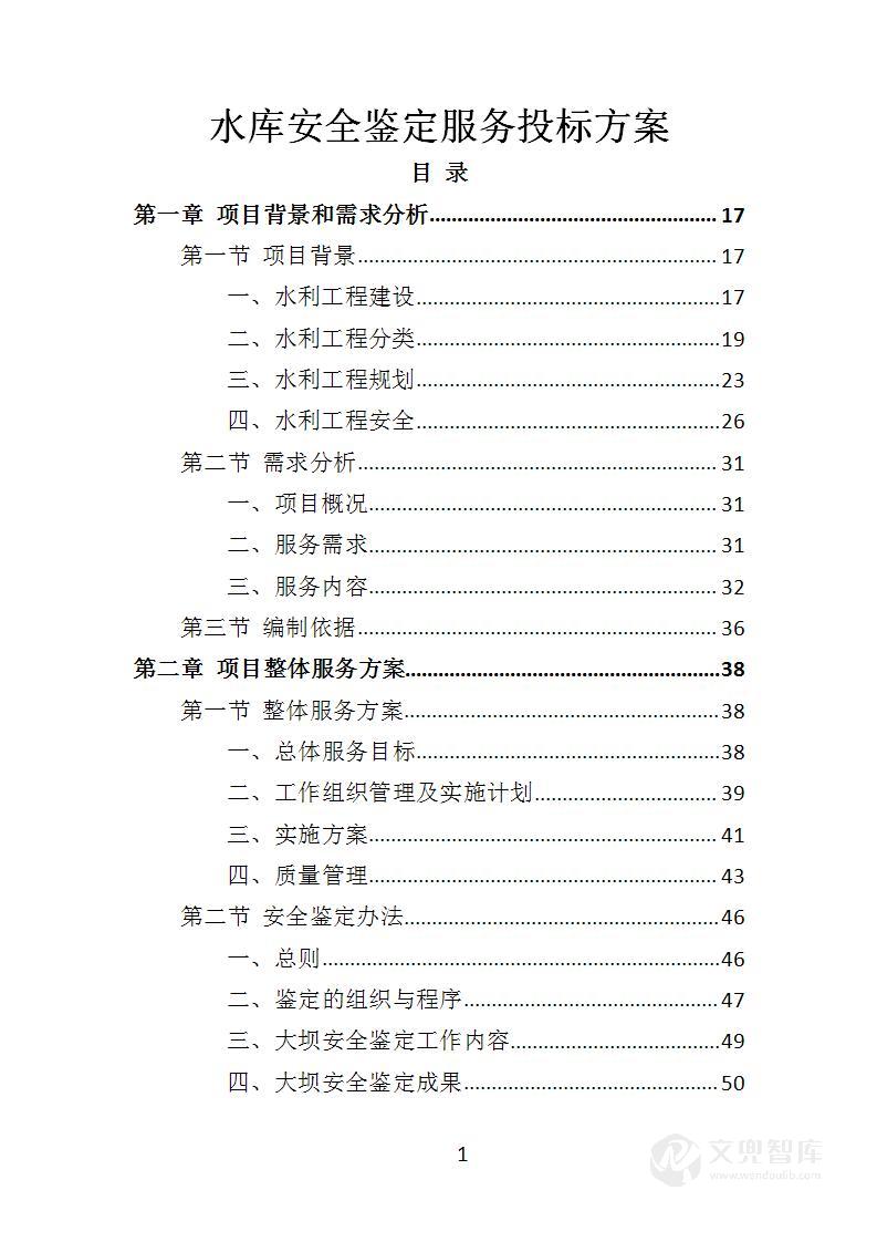 水库安全鉴定服务投标方案