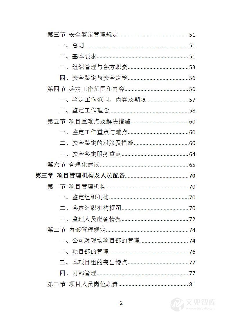 水库安全鉴定服务投标方案