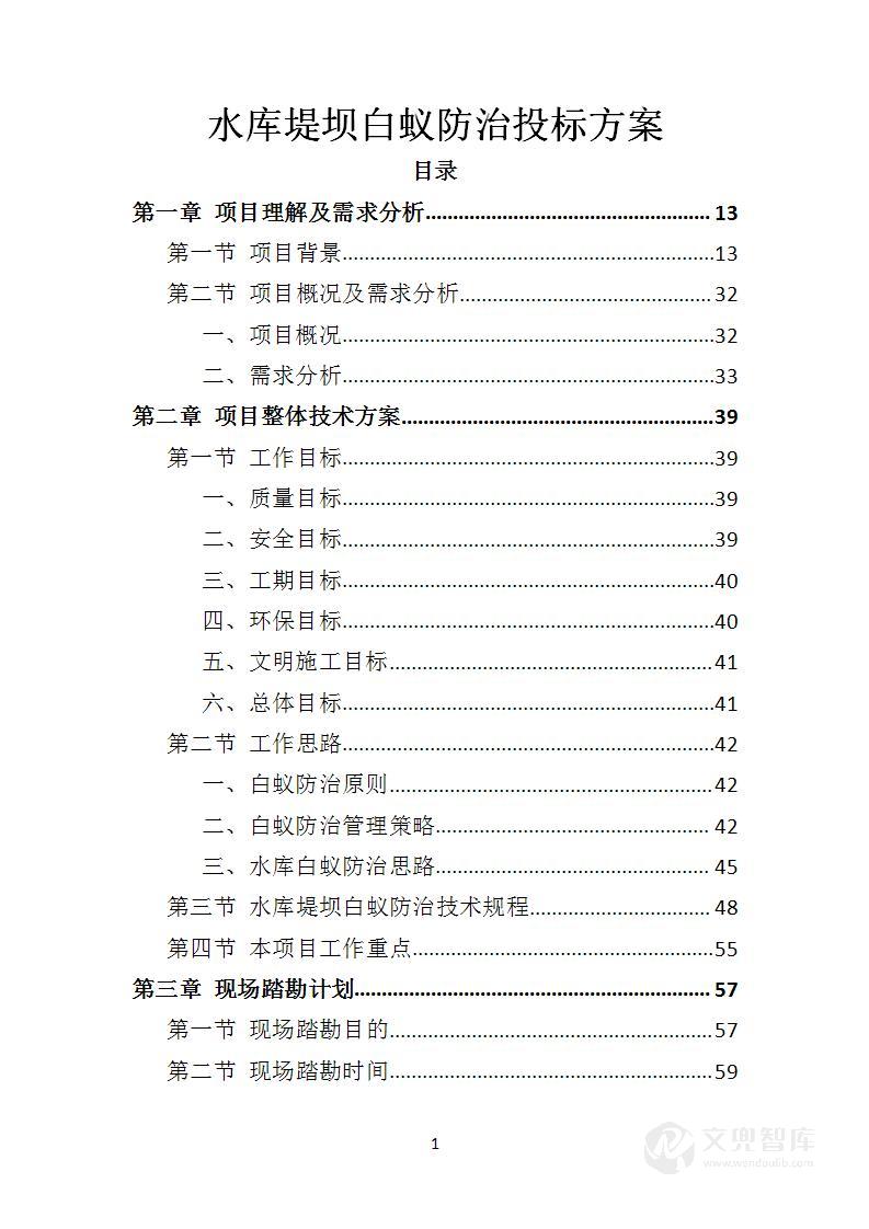 水库堤坝白蚁防治投标方案
