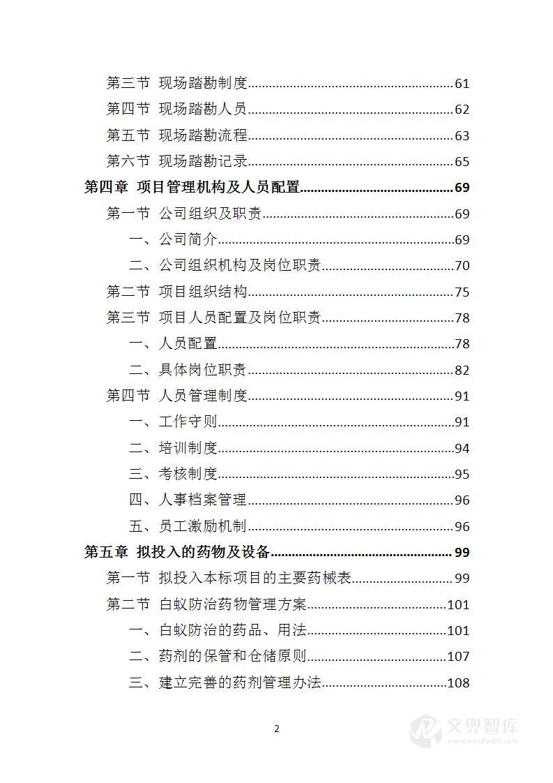 水库堤坝白蚁防治投标方案