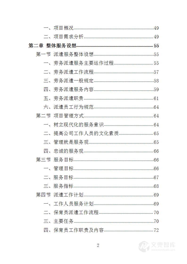 幼儿保育员劳务派遣投标方案