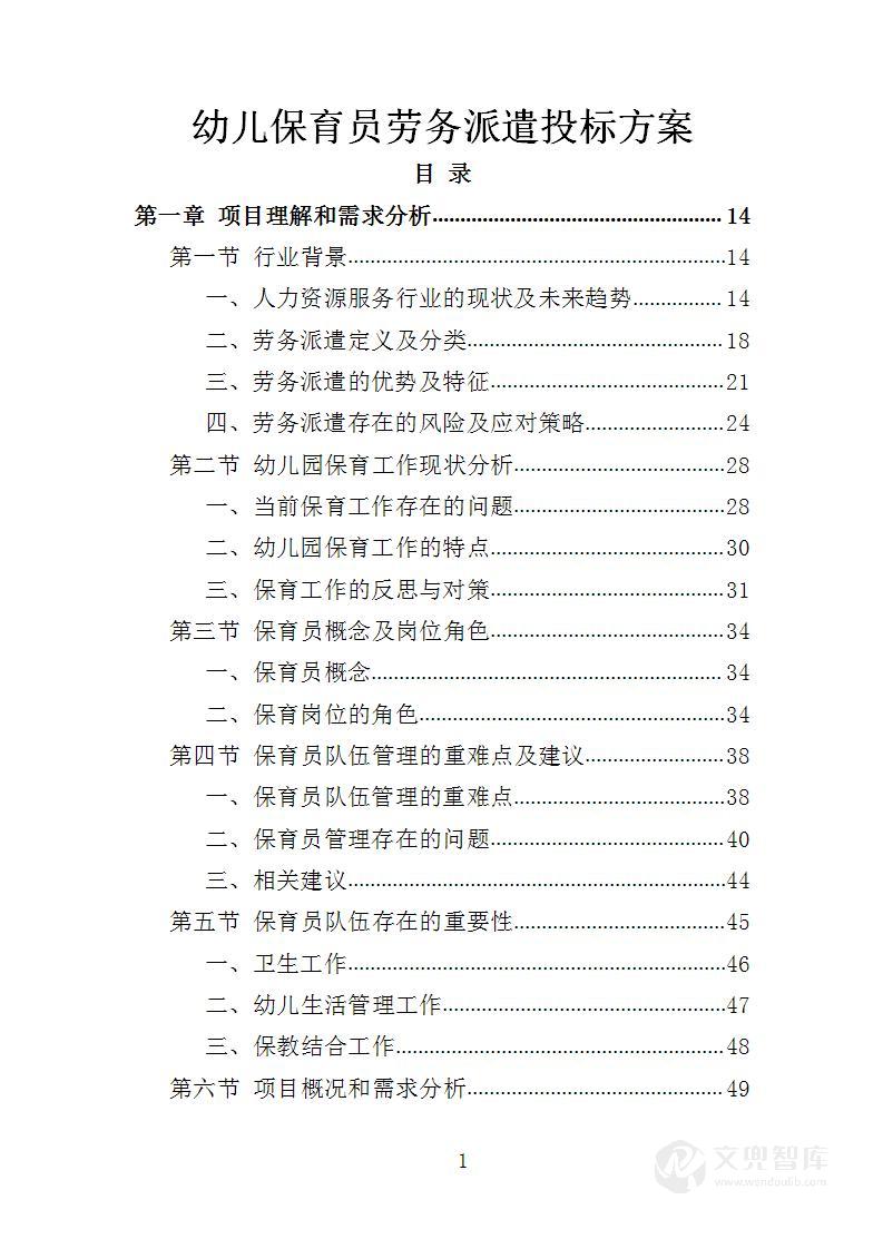 幼儿保育员劳务派遣投标方案