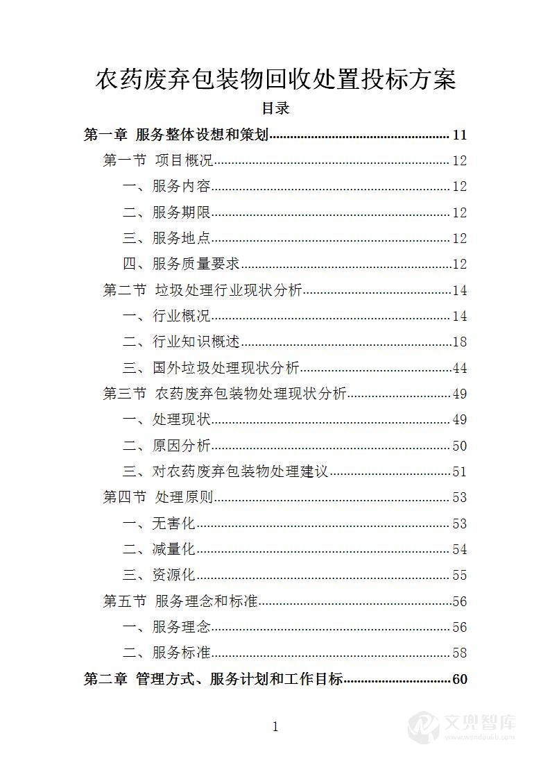 农药废弃包装物回收处置投标方案