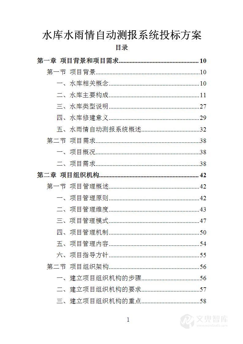 水库水雨情自动测报系统投标方案
