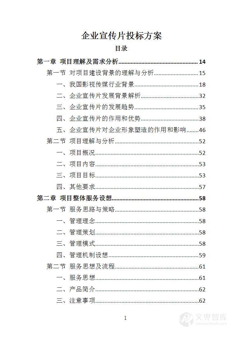 企业宣传片投标方案