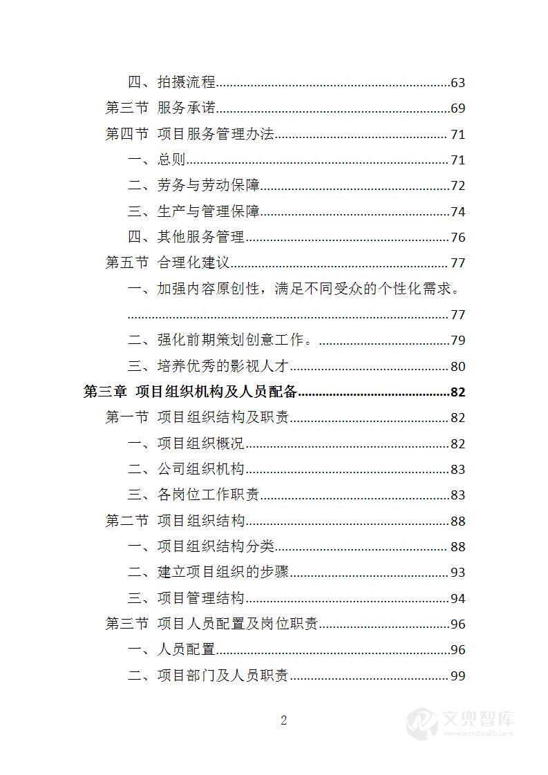 企业宣传片投标方案