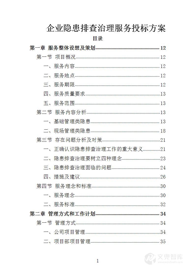 企业隐患排查治理服务投标方案