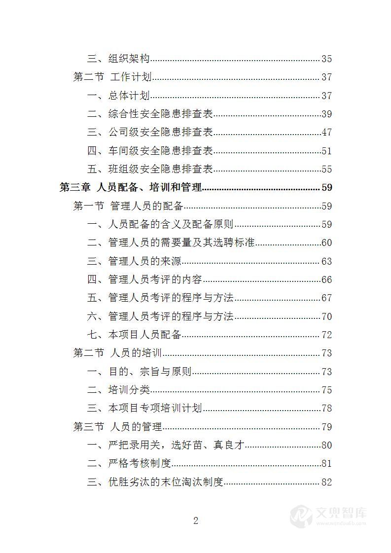 企业隐患排查治理服务投标方案