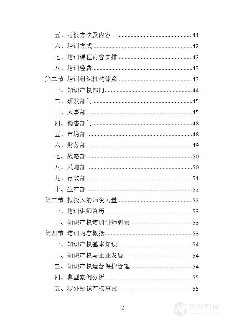 企业知识产权培训投标方案