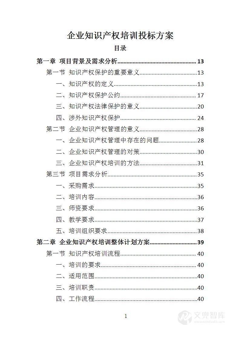 企业知识产权培训投标方案