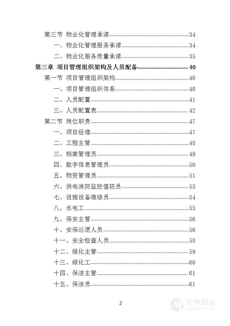 水库物业化管理投标方案