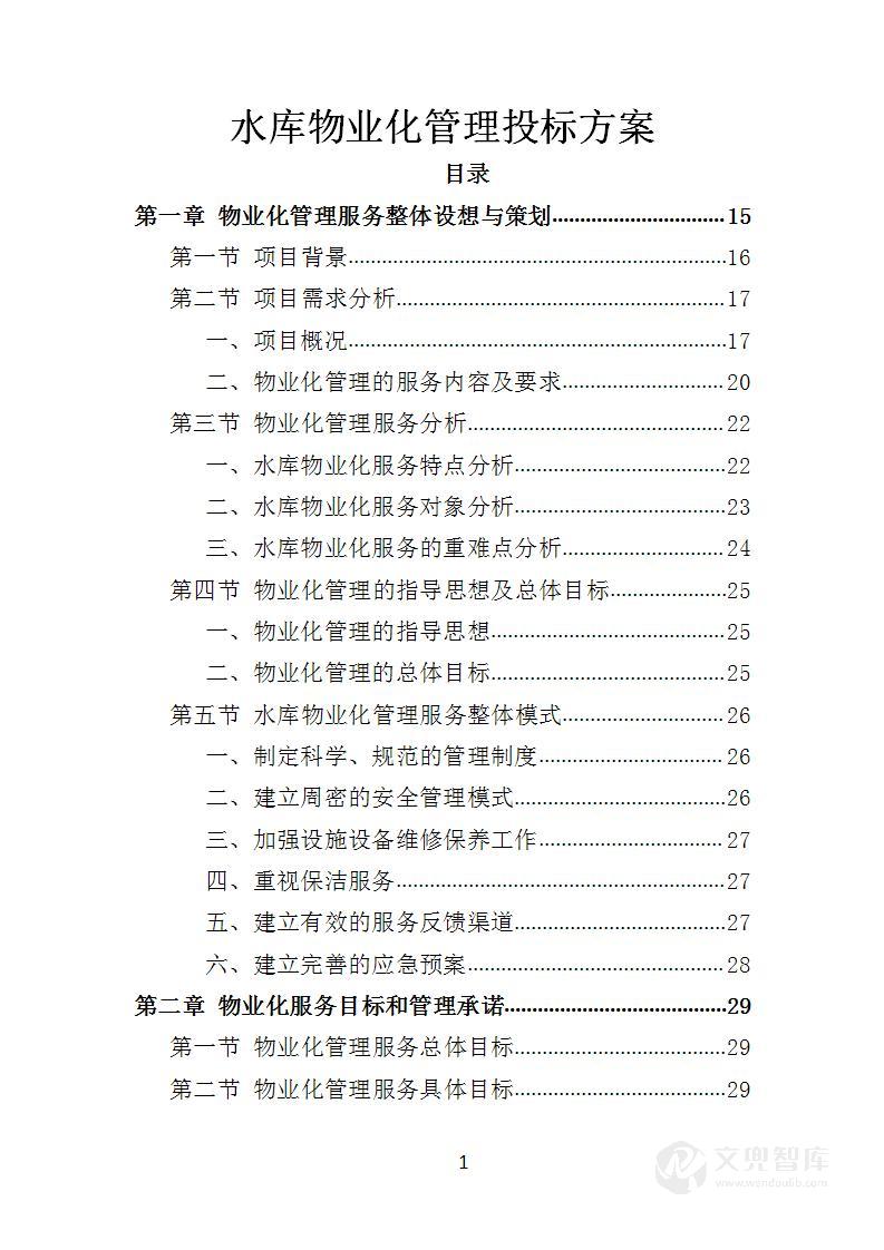 水库物业化管理投标方案