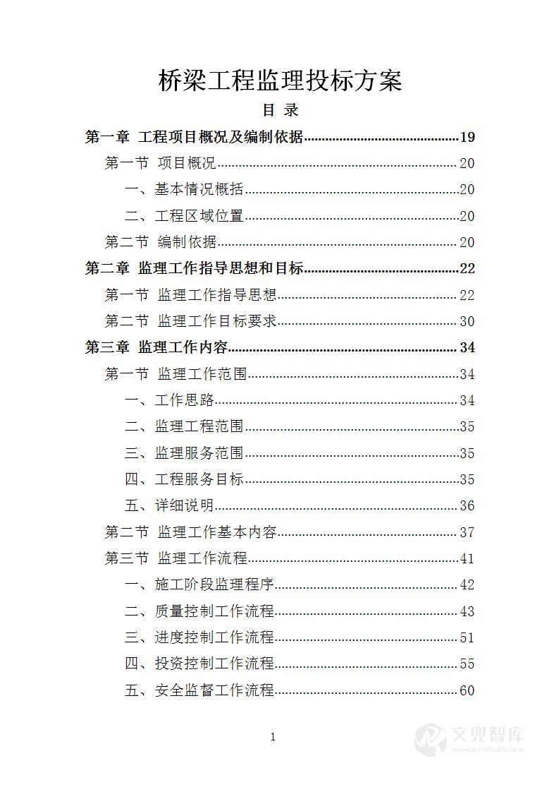 桥梁工程监理投标方案