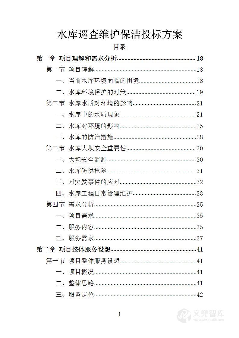 水库巡查维护保洁投标方案