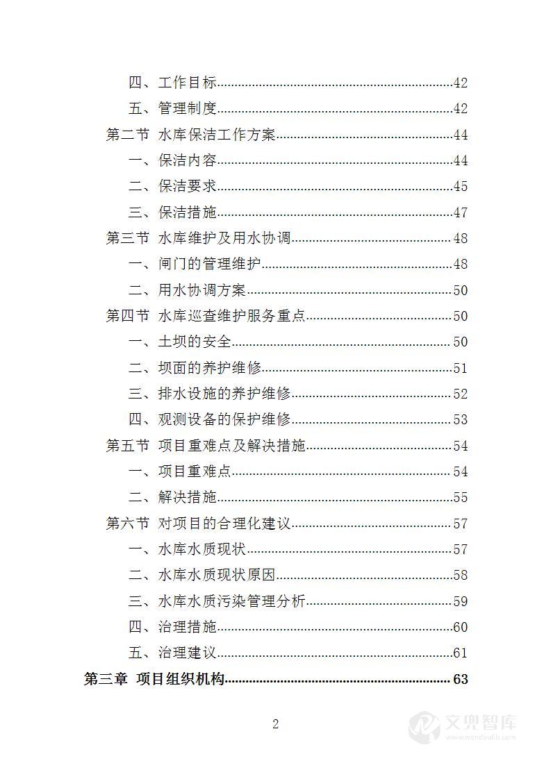 水库巡查维护保洁投标方案