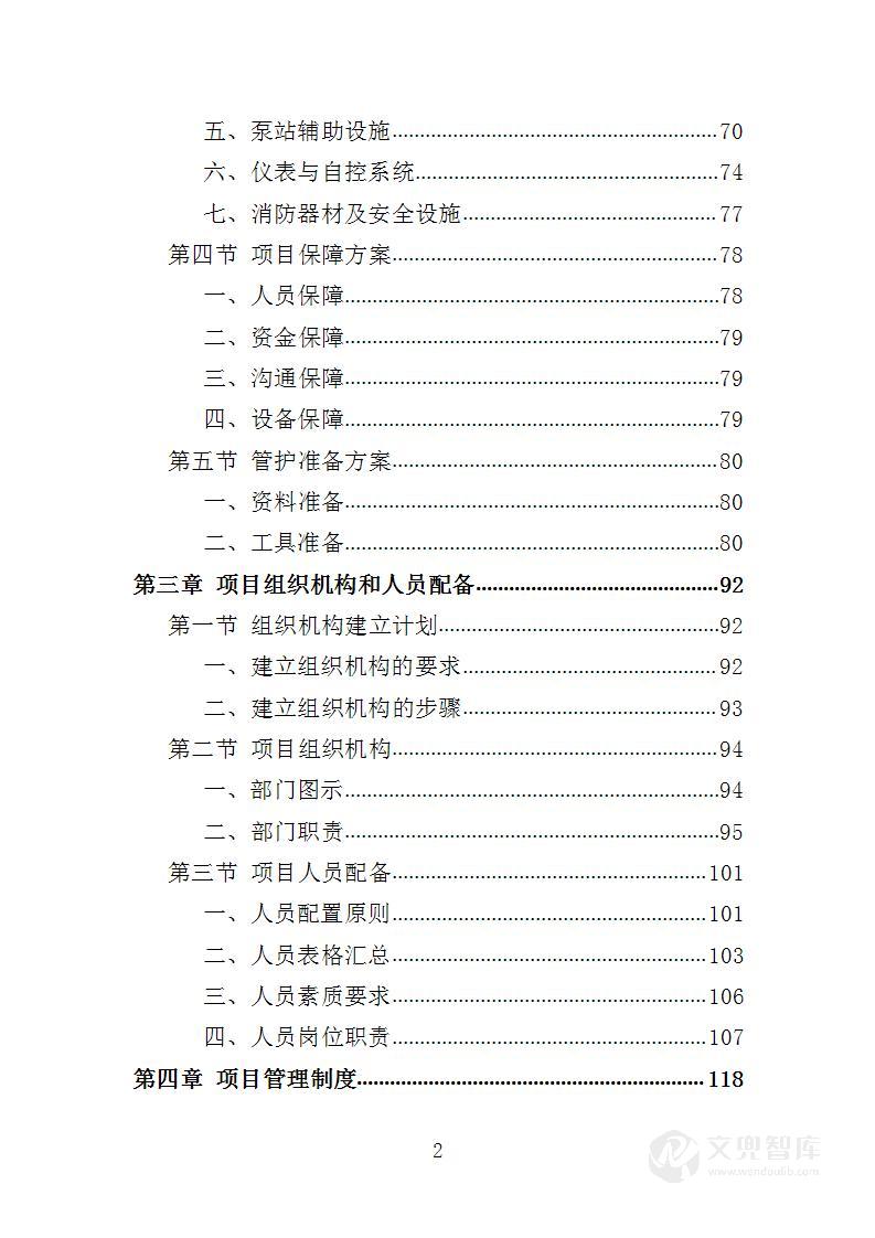 闸站管护投标方案