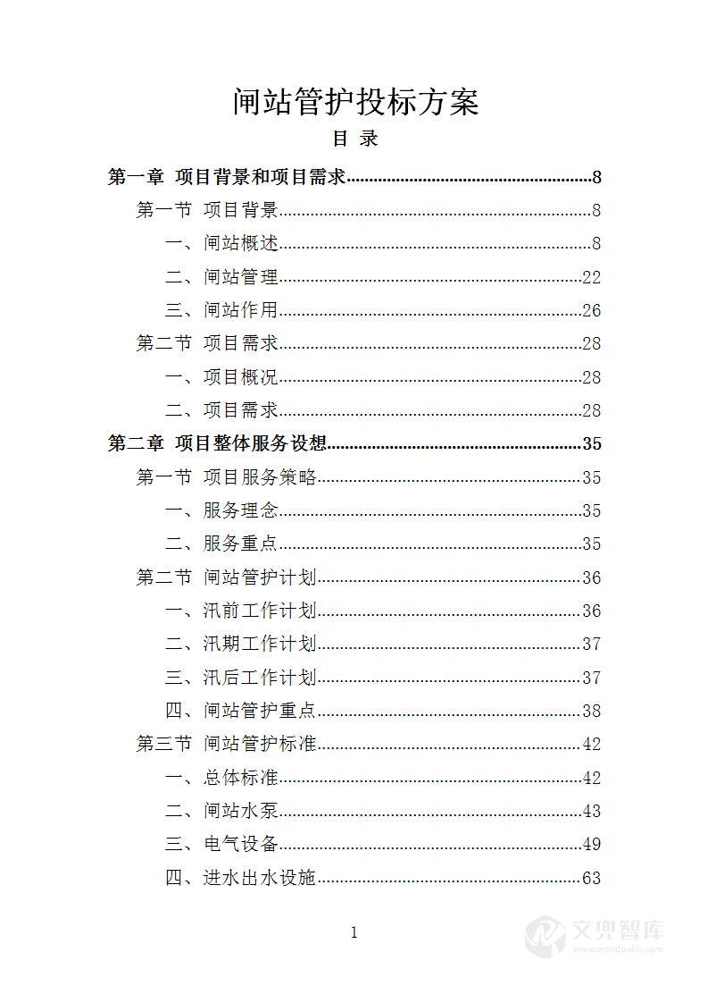 闸站管护投标方案