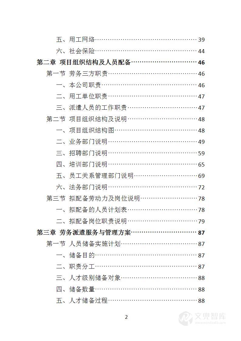 水上运动管理中心劳务派遣投标方案