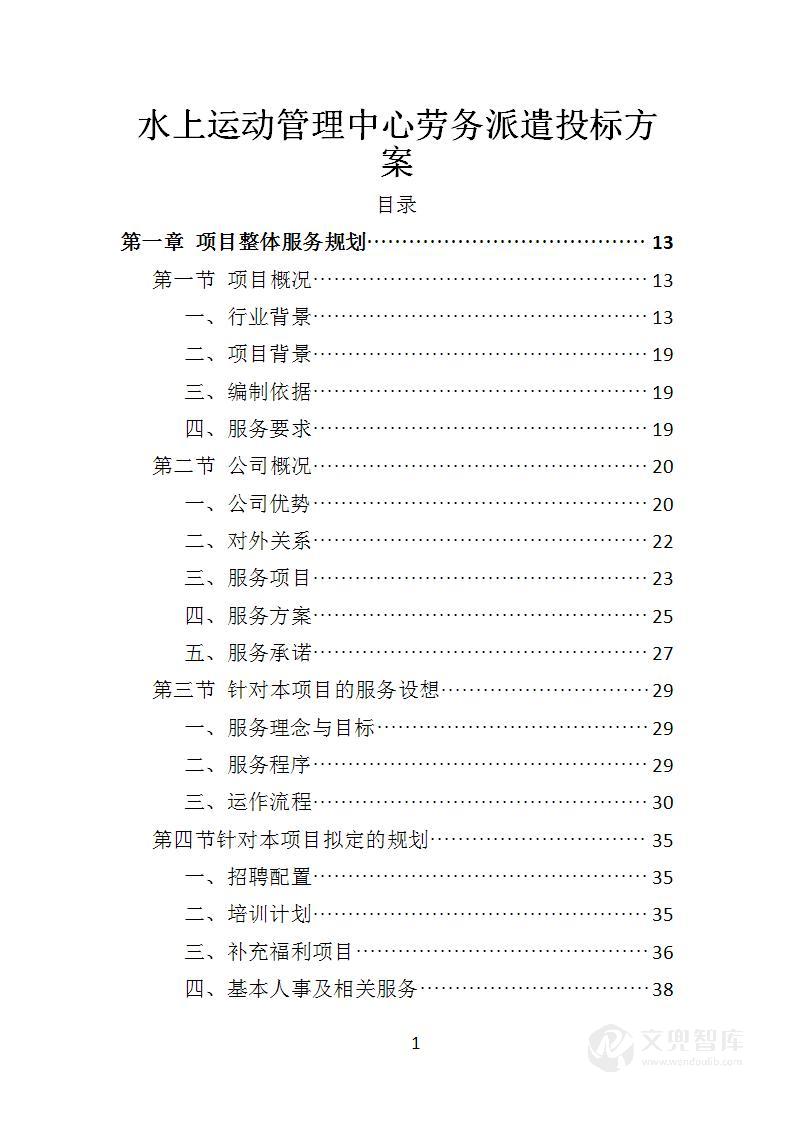 水上运动管理中心劳务派遣投标方案