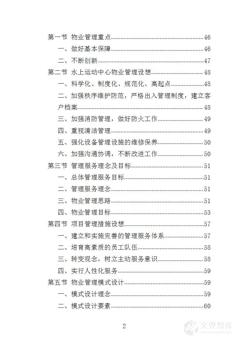 水上运动管理中心物业投标方案