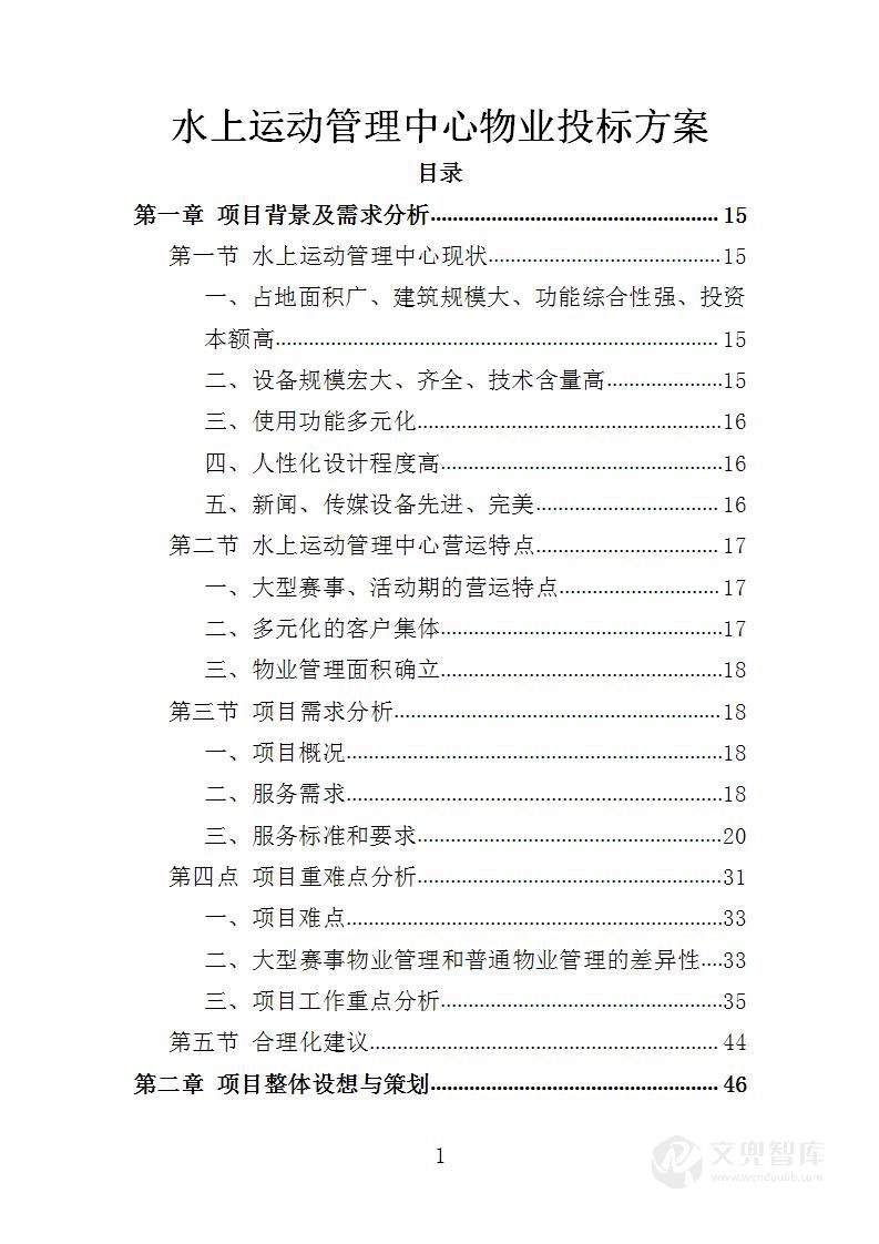 水上运动管理中心物业投标方案