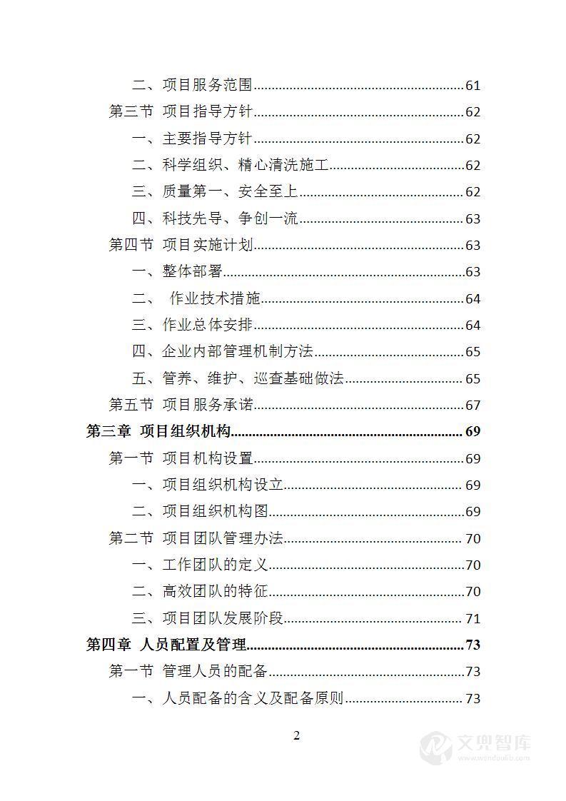 水秀之音乐喷泉设施养护管理投标方案