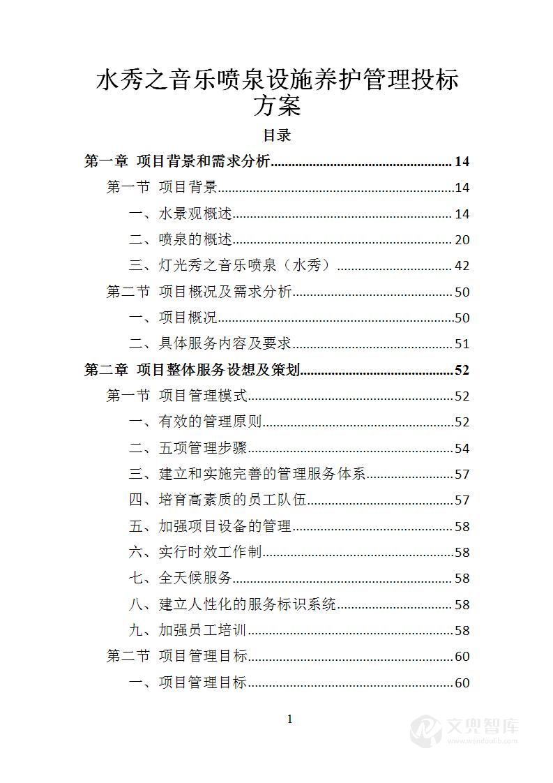 水秀之音乐喷泉设施养护管理投标方案
