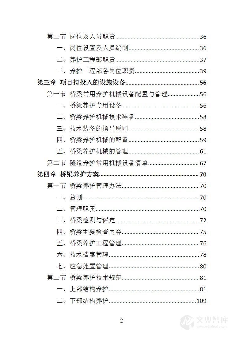桥梁隧道养护服务投标方案