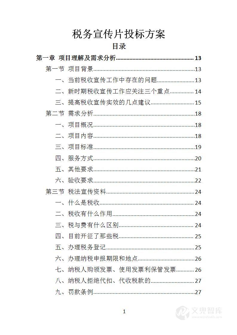 税务宣传片投标方案
