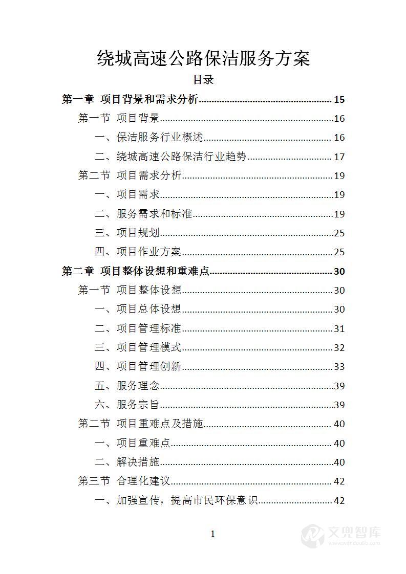 绕城高速公路保洁服务方案